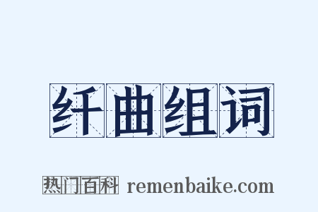 纤曲组词是什么意思的图片